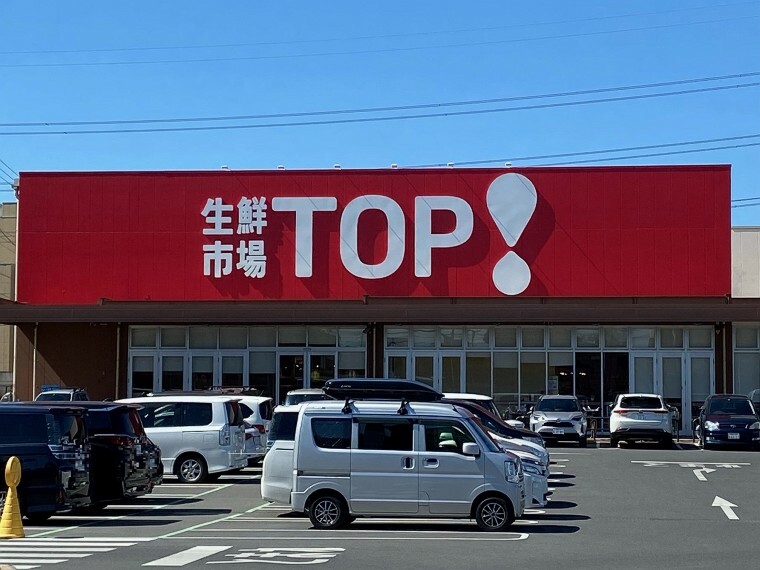 生鮮市場 TOP新夏見店　（徒歩12分　約900m）