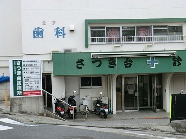 病院 さつき台診療所 1階が医科（内科、外科、乳腺外科、皮膚科）と、デイケア（通所リハビリ）で2階は歯科（一般歯科、口腔外科）です。