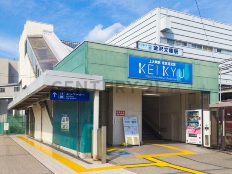 京急本線「金沢文庫」駅 京急本線「金沢文庫」駅（約400m）
