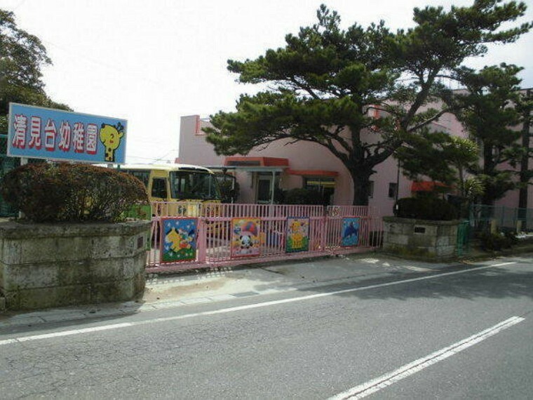 幼稚園・保育園 清見台幼稚園