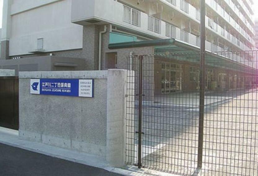 幼稚園・保育園 江戸川区立江戸川二丁目保育園 徒歩5分。