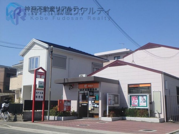 郵便局 神戸有瀬郵便局 徒歩5分。
