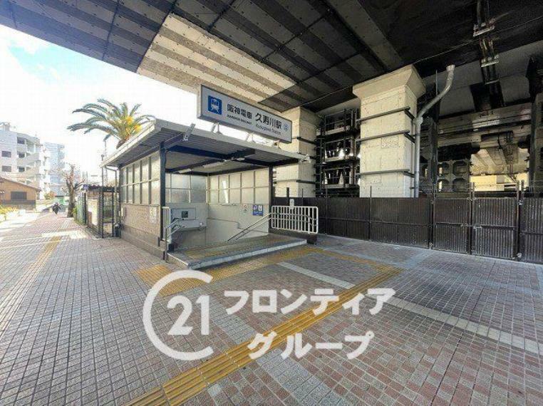 久寿川駅（阪神 本線）