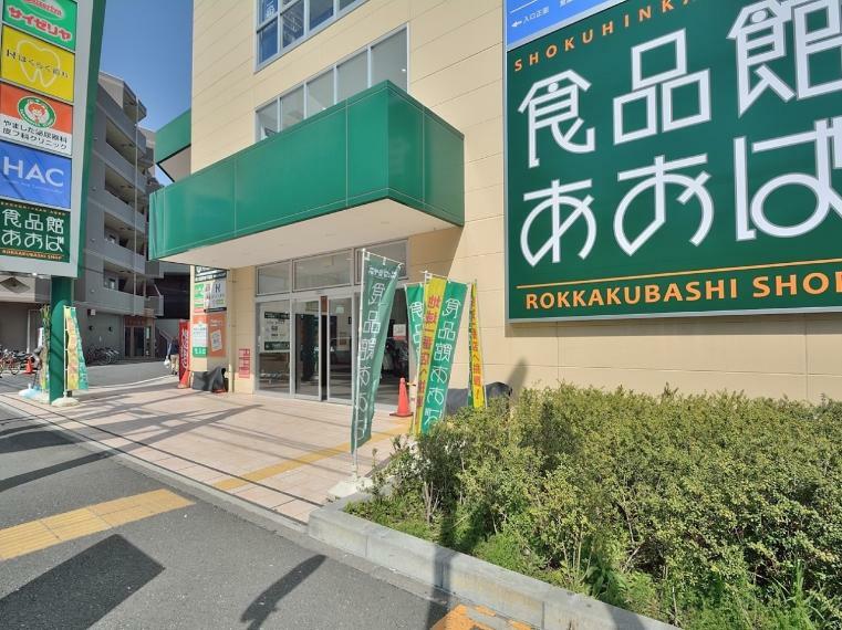 スーパー 食品館あおば六角橋店（新鮮な野菜や魚などがそろいます。帰宅の遅い人でも安心、夜遅くまで営業しています。）