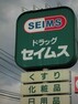 ドラッグストア ドラッグセイムス長浦店