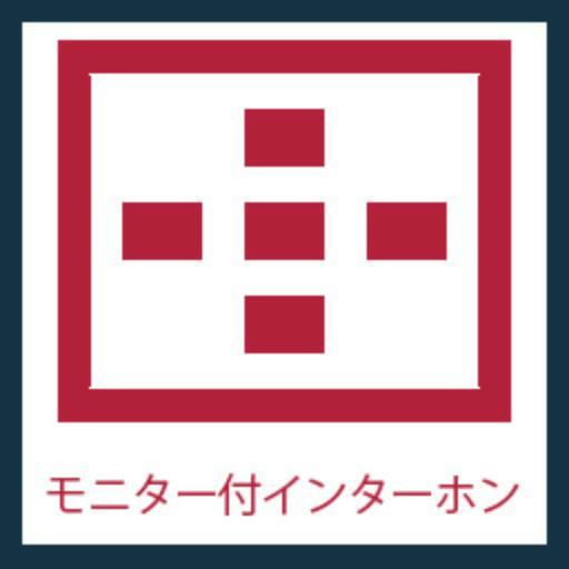 訪問者が一目でわかるモニター付きインターフォン完備