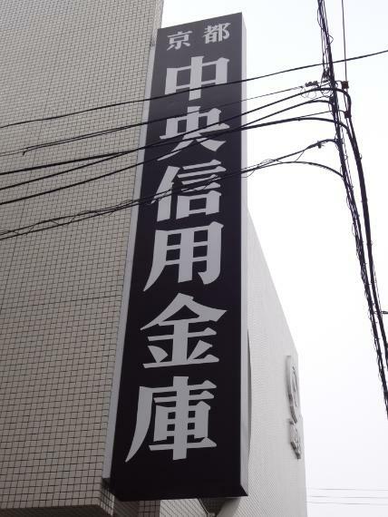 【信用金庫】京都中央信用金庫　桃山支店まで350m