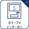 TVモニター付きインターホン完備。