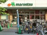 スーパー マルエツ鹿島田店