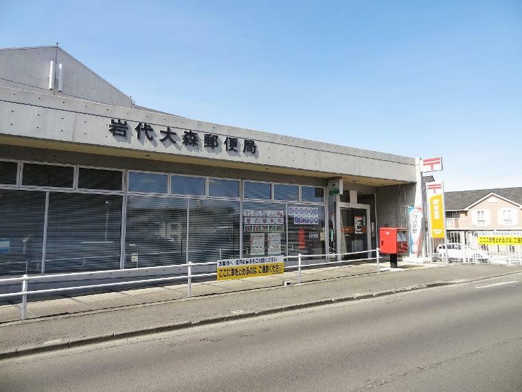 岩代大森郵便局（約980m・徒歩13分）
