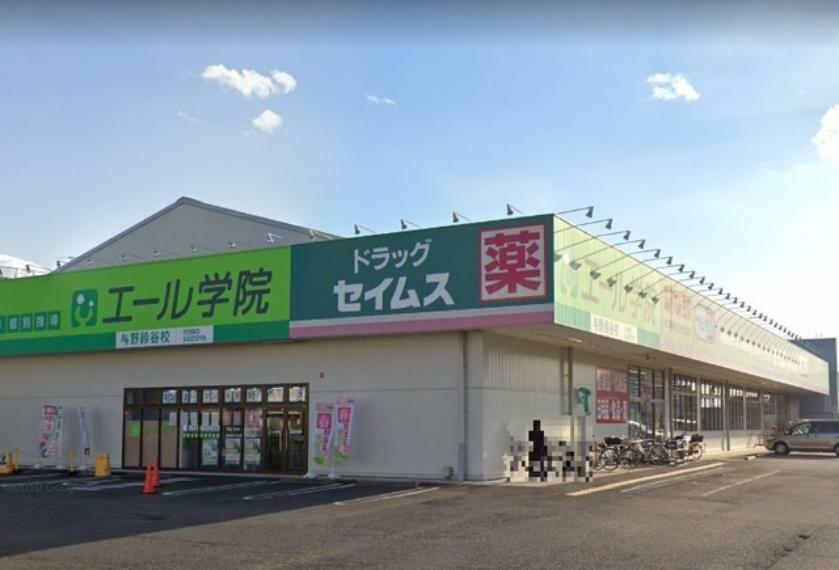 ドラッグストア セイムス　与野鈴谷店