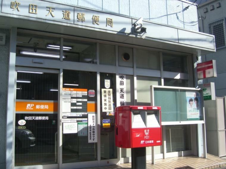 郵便局 吹田天道郵便局
