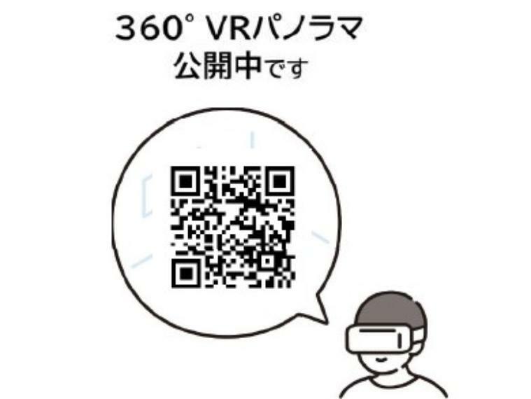 QRコードより、VRパノラマでの内見が可能です！