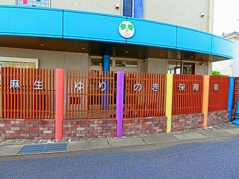 幼稚園・保育園 麻生ゆりのき保育園まで約539m