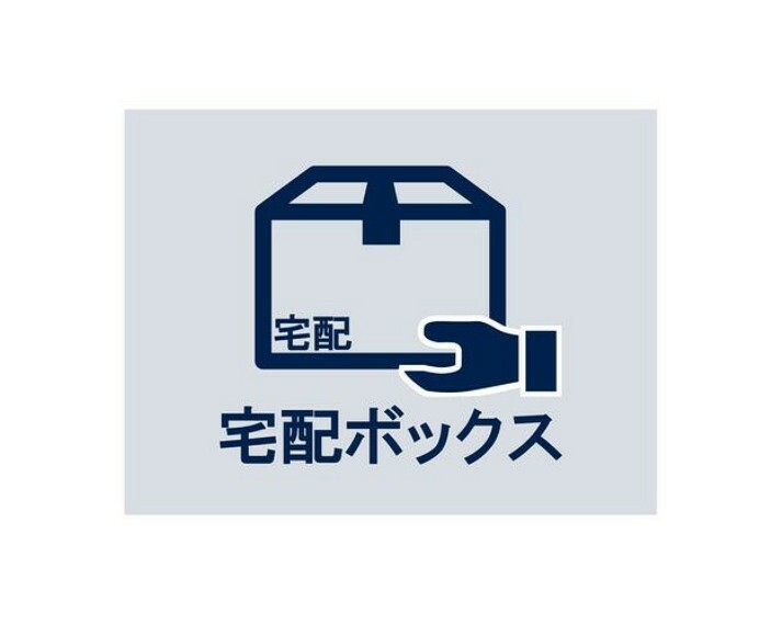 24時間いつでも荷物を受け取ることができるので、配達時間を気にせず過ごすことができます。対面での接触機会を最小限にでき、ウイルス対策の観点からも人気の設備です。