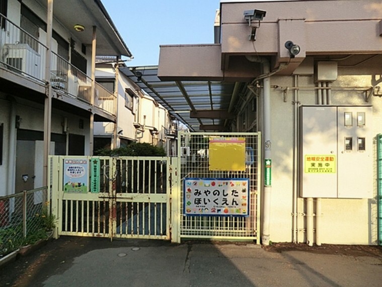 幼稚園・保育園 調布市立宮の下保育園　距離約450m