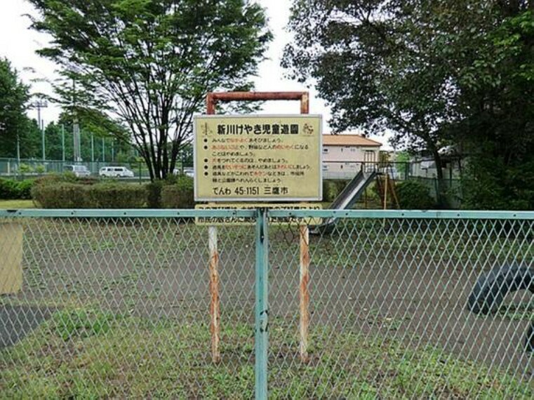 公園 新川けやき児童遊園まで約418m