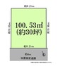 土地図面 南道路の日当たりの良い約30坪の整形地です