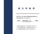 構造・工法・仕様 耐震工事を致します。耐震工事後に適合評価書を出すと住宅ローン減税、登録免許税の減税、火災保険の減額がお使いいただけます。