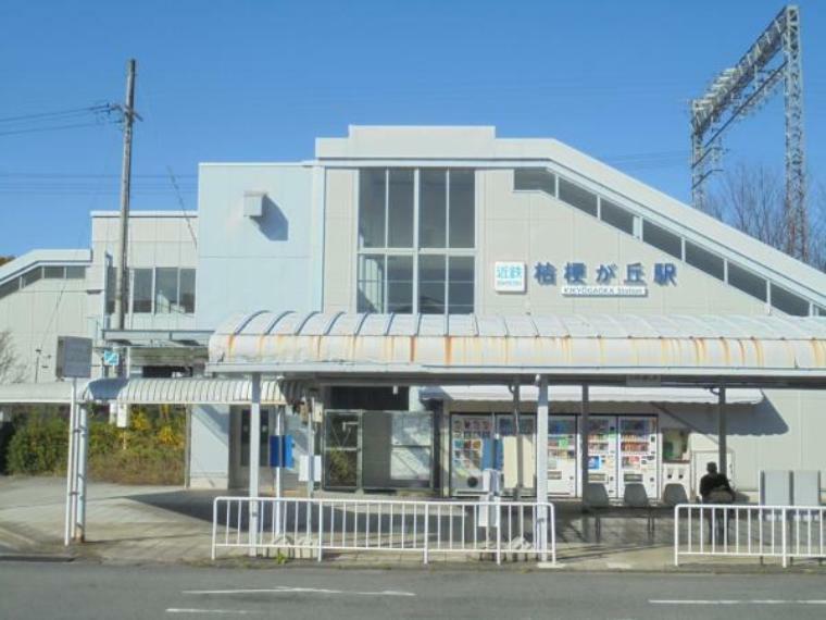 近鉄大阪線「桔梗が丘駅」まで3km車で約8分です。