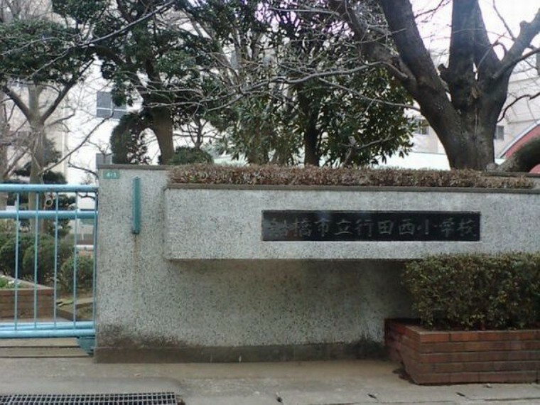 小学校 徒歩5分。船橋市立行田西小学校