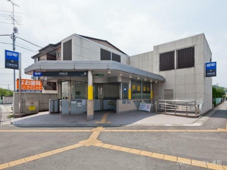 戸塚安行駅（戸塚安行駅）