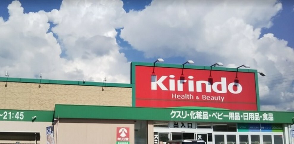 ドラッグストア キリン堂長浜高田店