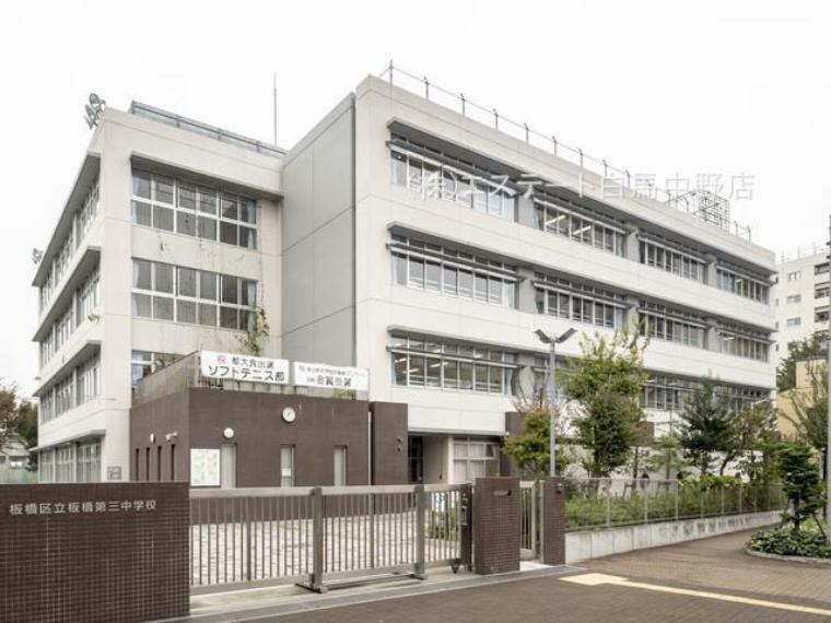 中学校 板橋区立板橋第三中学校