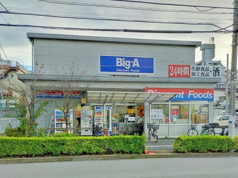 スーパー Big-A 足立東綾瀬店