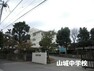 中学校 平塚市立山城中学校 徒歩3分。