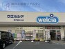 ドラッグストア ウエルシア神戸星が丘店 徒歩14分。