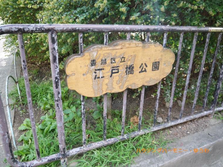 公園 【公園】豊島区立　江戸橋公園まで765m