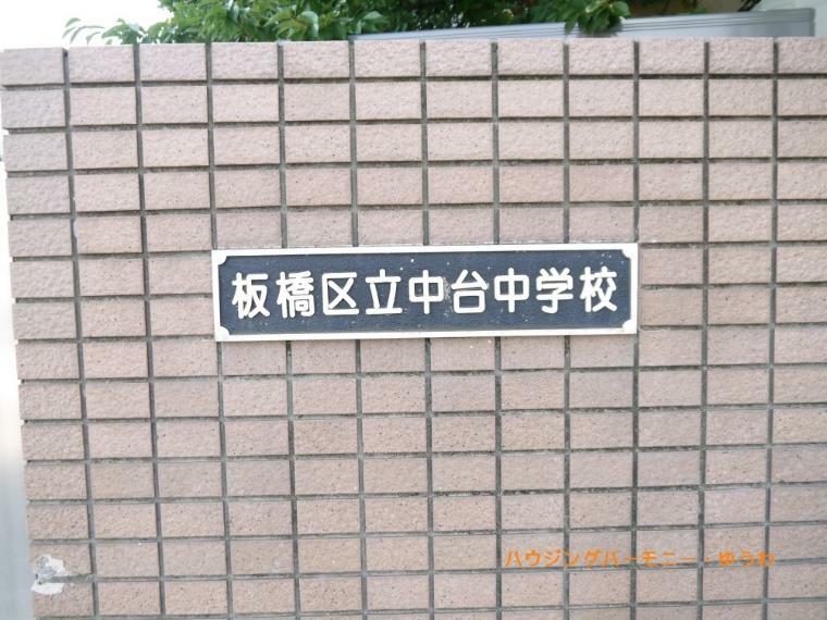 【中学校】板橋区立　中台中学校まで787m