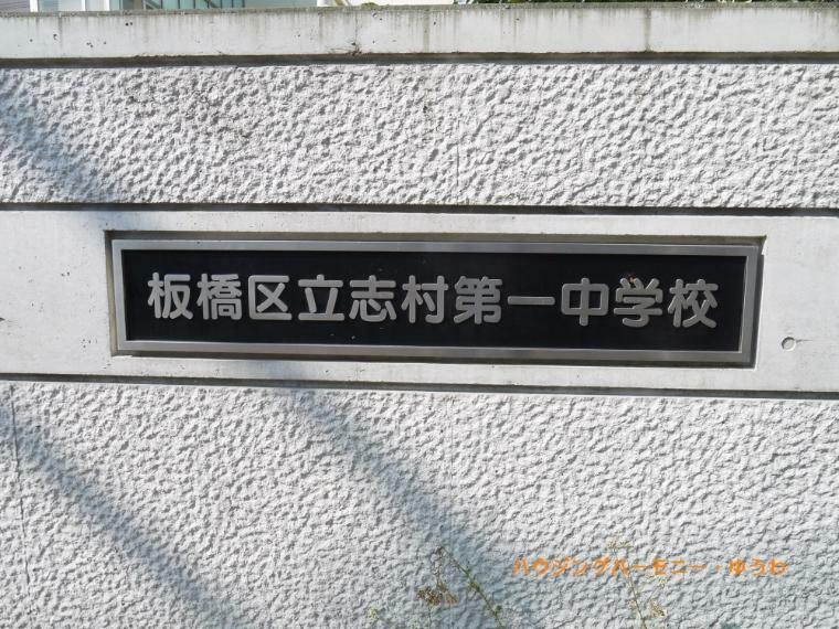 【中学校】板橋区立　志村第一中学校まで876m