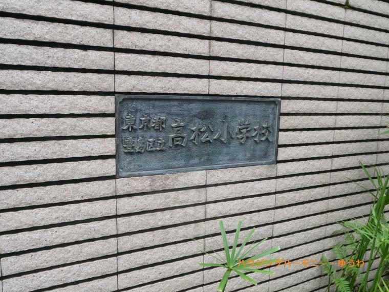 小学校 【小学校】豊島区立　高松小学校まで407m