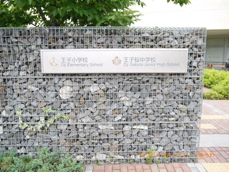 中学校 【中学校】北区立　王子桜中学校まで556m