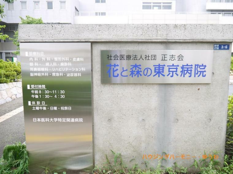 【総合病院】花と森の東京病院まで1812m