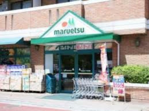 スーパー 【スーパー】maruetsu（マルエツ） 二子玉川店まで465m