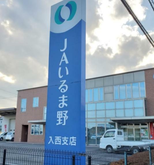 銀行・ATM 【銀行】JAいるま野入西支店まで2340m