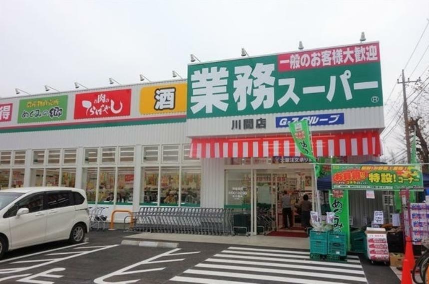 スーパー 業務スーパー　川間店