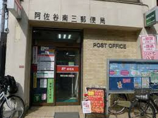 郵便局 阿佐谷南三郵便局:徒歩7分の距離にあり、郵便物はもちろん、フリマアプリで取引した品物の発送などにも便利です！（580m）