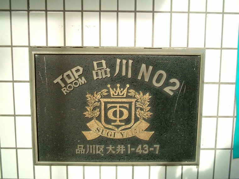TOPルーム品川第二(1R) 8階のその他画像