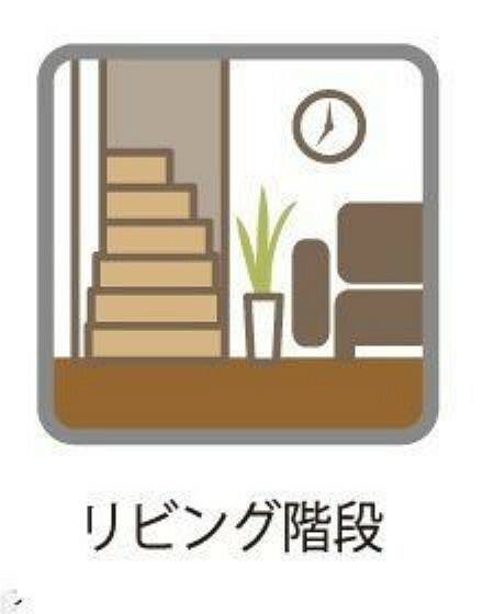 リビング階段・リビングイン階段を採用していますので、ご家族の帰宅時の様子を確認できます。子育てに配慮された設計です。