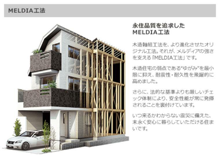 参考プラン完成予想図 木造軸組工法を、より進化させたオリジナル工法「MELDIA工法」。木造住宅の弱点である“ゆがみ”を最小限に抑え、耐震性・耐久性を飛躍的に高めました。