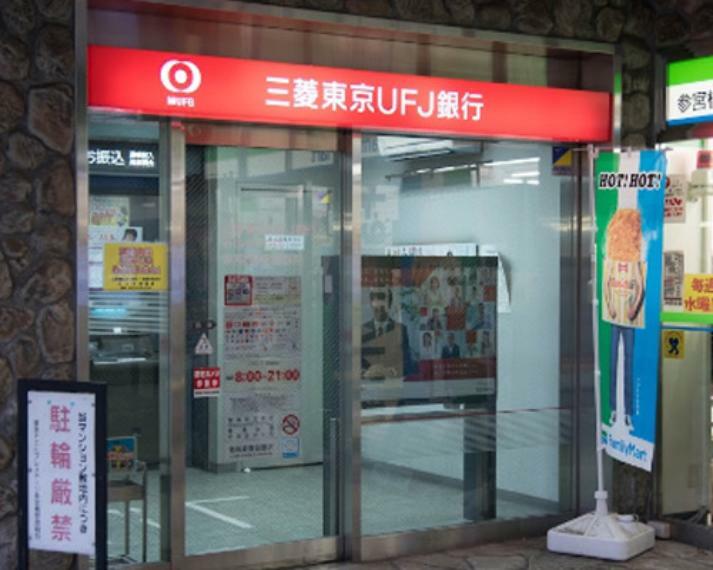 銀行・ATM 【銀行】三菱UFJ銀行 ATMコーナー 参宮橋駅前まで275m