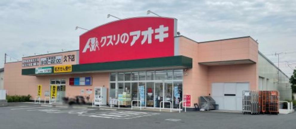 ドラッグストア 【ドラッグストア】クスリのアオキ久下店まで1681m