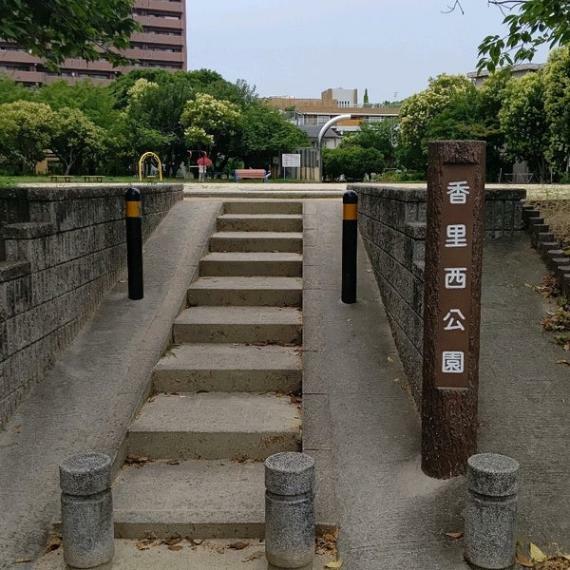 公園 【公園】香里西公園まで655m