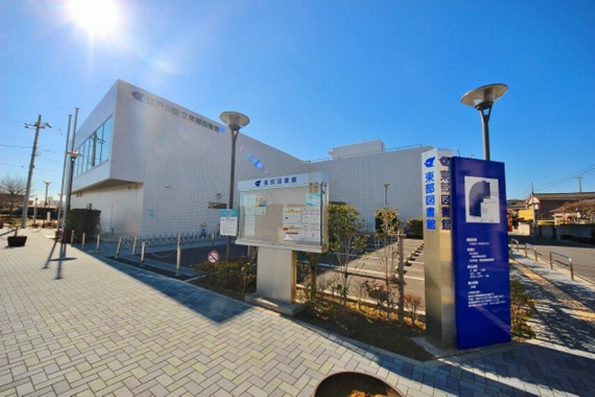 図書館 江戸川区立東部図書館まで約1142m。