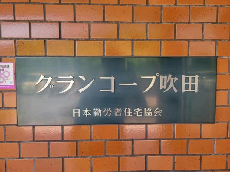 現況写真 60世帯が集う中規模マンション