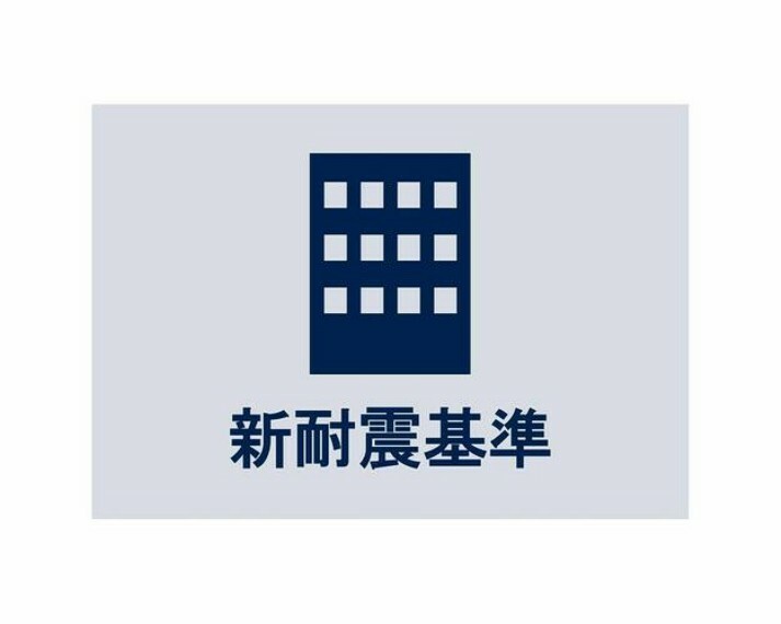 震度6以上の大地震でも倒壊しないように、安全性の基準が満たされたマンションです。新しい暮らしも安心してスタートできますね。